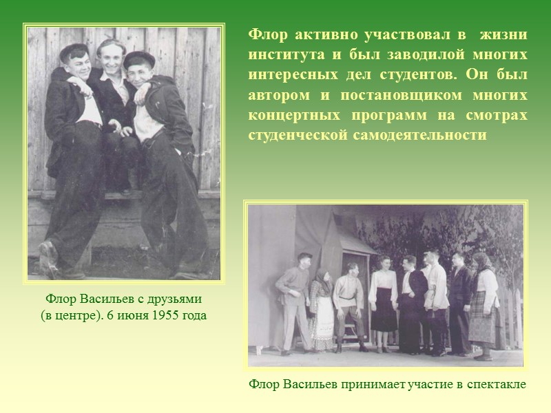 Флор Васильев с друзьями (в центре). 6 июня 1955 года Флор Васильев принимает участие Флор Васильев с друзьями (в центре). 6 июня 1955 года Флор Васильев принимает участие